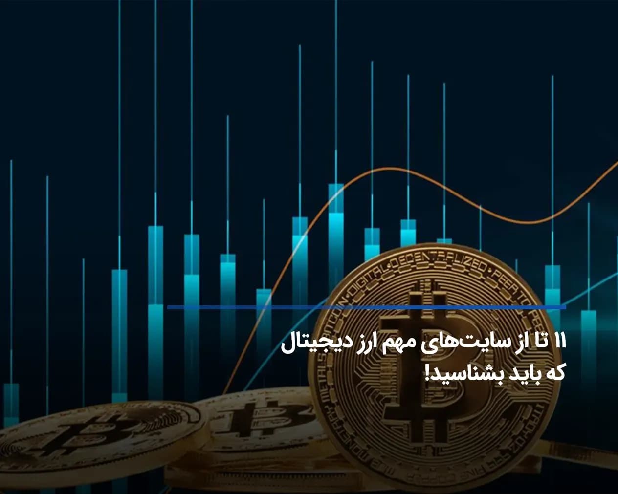 11 تا از سایت‌های مهم ارز دیجیتال که باید بشناسید!
