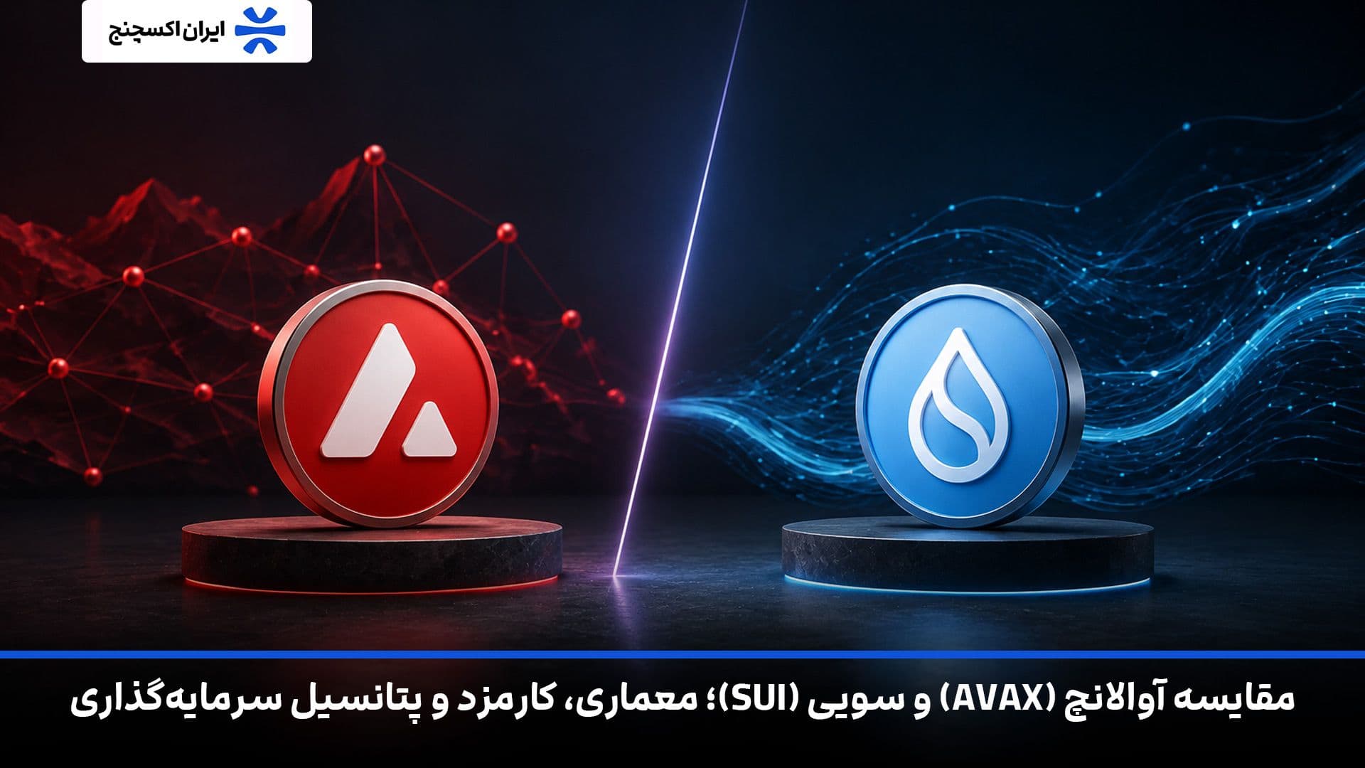 مقایسه آوالانچ (AVAX) و سویی (SUI)؛ معماری، کارمزد و پتانسیل سرمایه‌ گذاری 