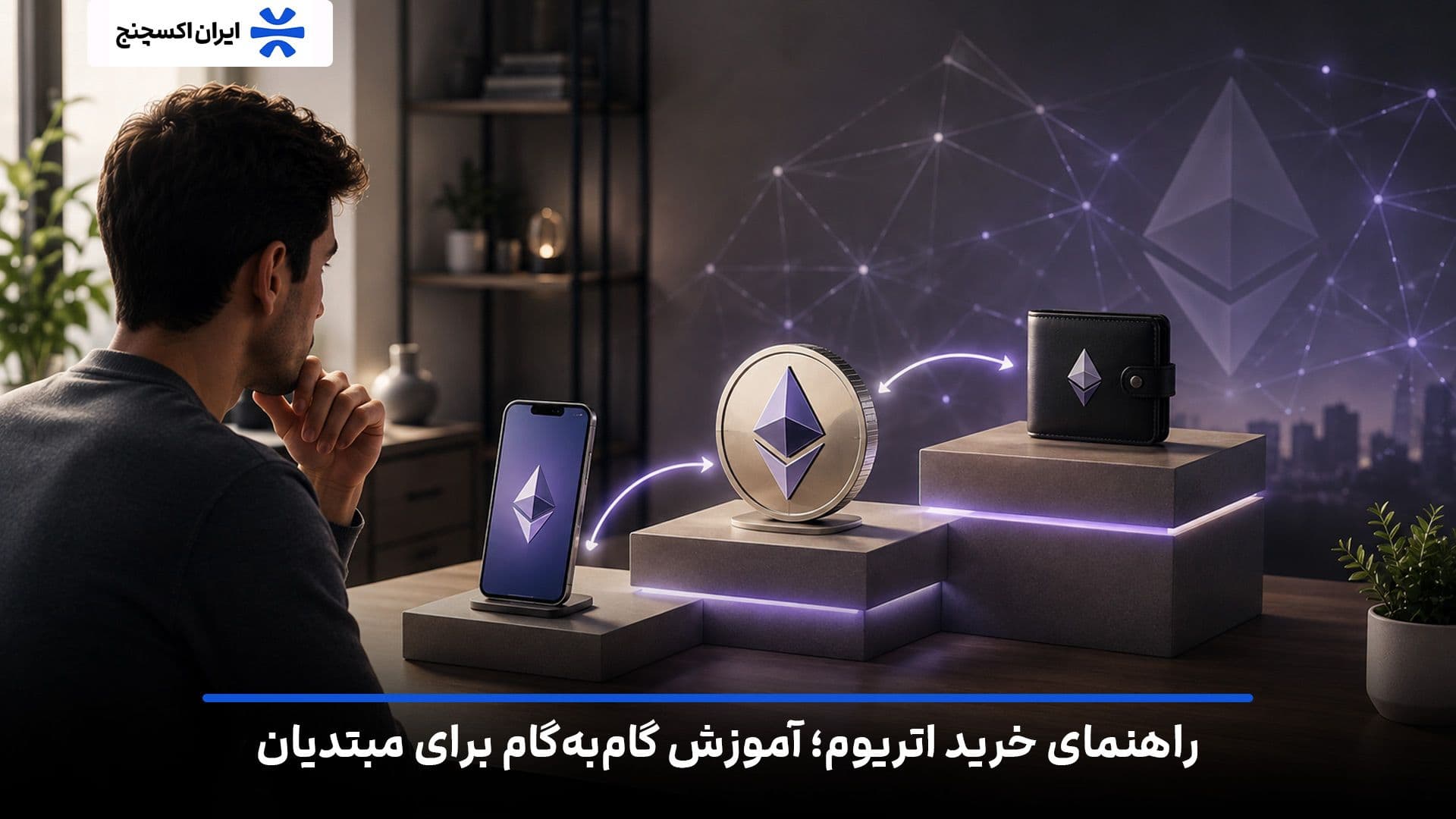 راهنمای خرید اتریوم؛ آموزش گام‌ به گام برای مبتدیان