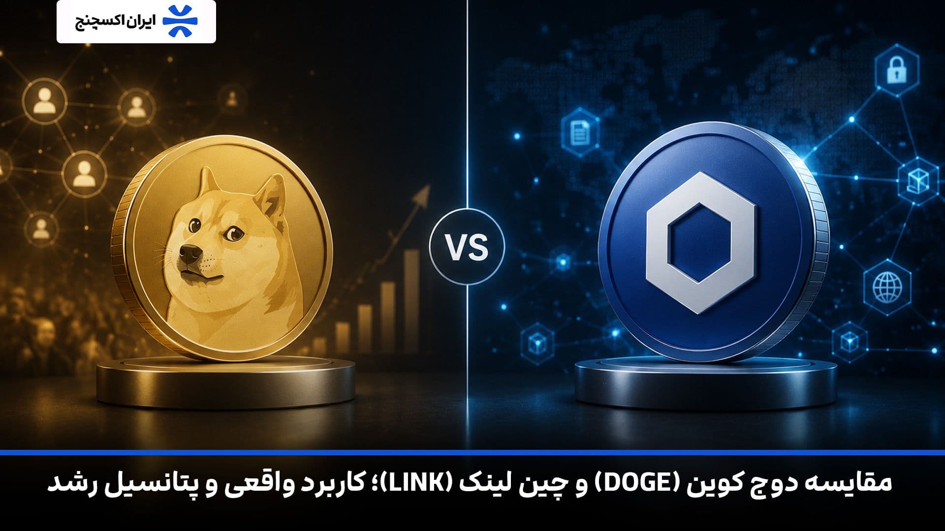 مقایسه دوج کوین (DOGE) و چین لینک (LINK)؛ کاربرد واقعی و پتانسیل رشد