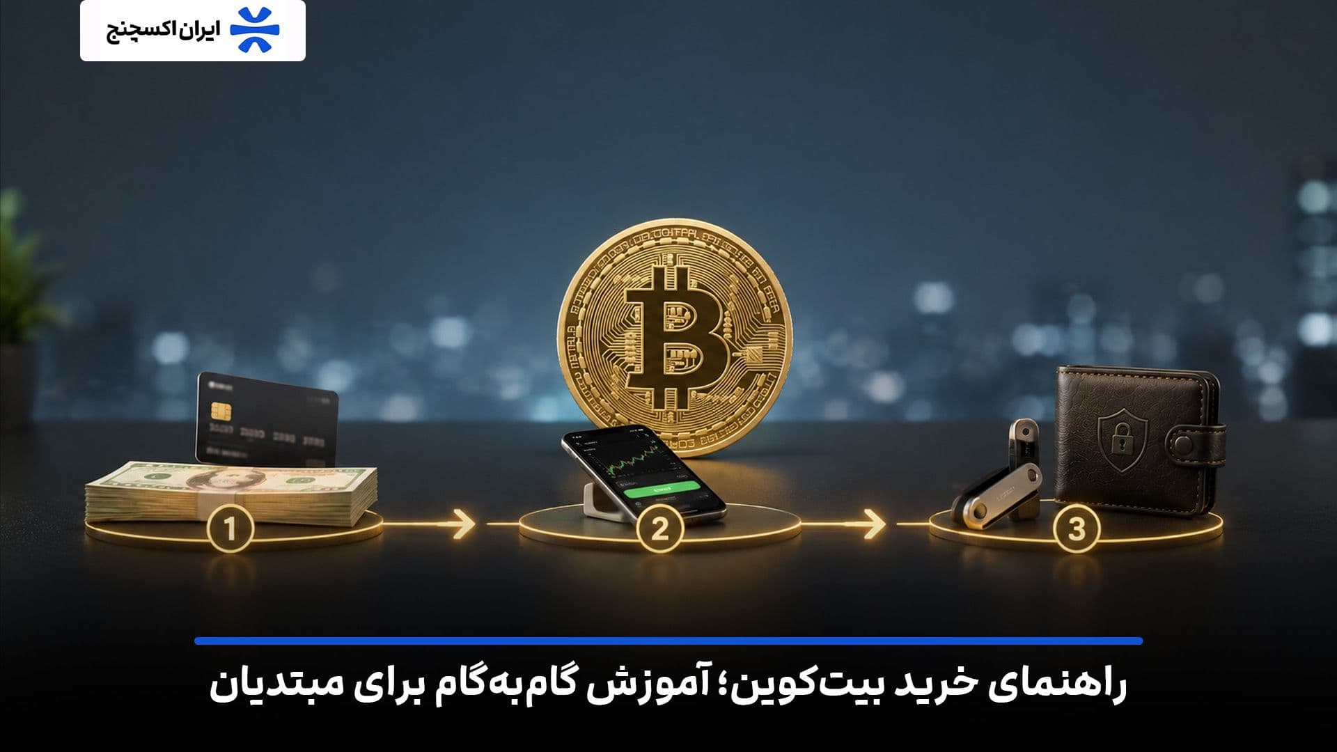 راهنمای خرید بیت کوین؛ آموزش گام‌ به گام برای مبتدیان