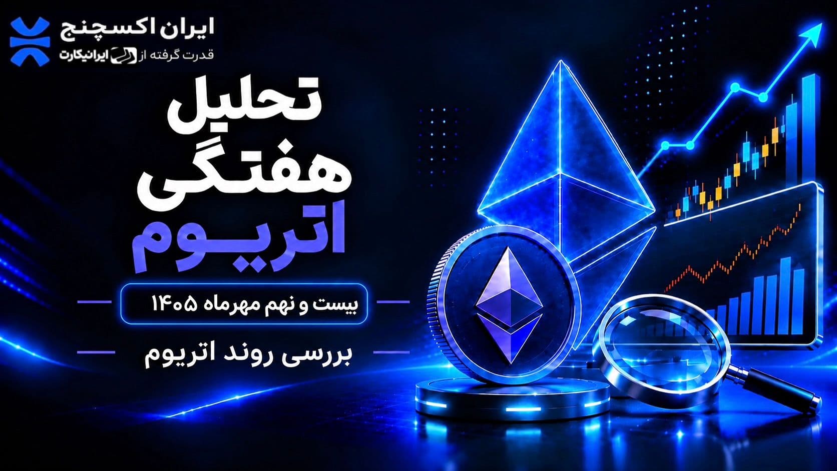 تحلیل هفتگی اتریوم؛ آیا قیمت می‌تواند مقاومت ۲۵۰۰ دلار را پس بگیرد؟