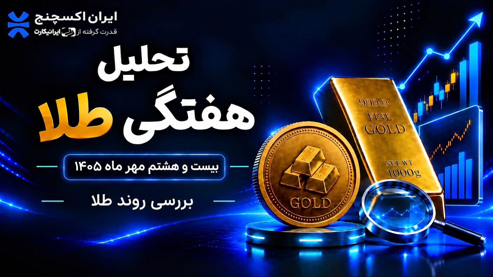 تحلیل هفتگی طلا؛ آیا قیمت از مقاومت ۲۶.۸ میلیون تومانی عبور می‌کند؟