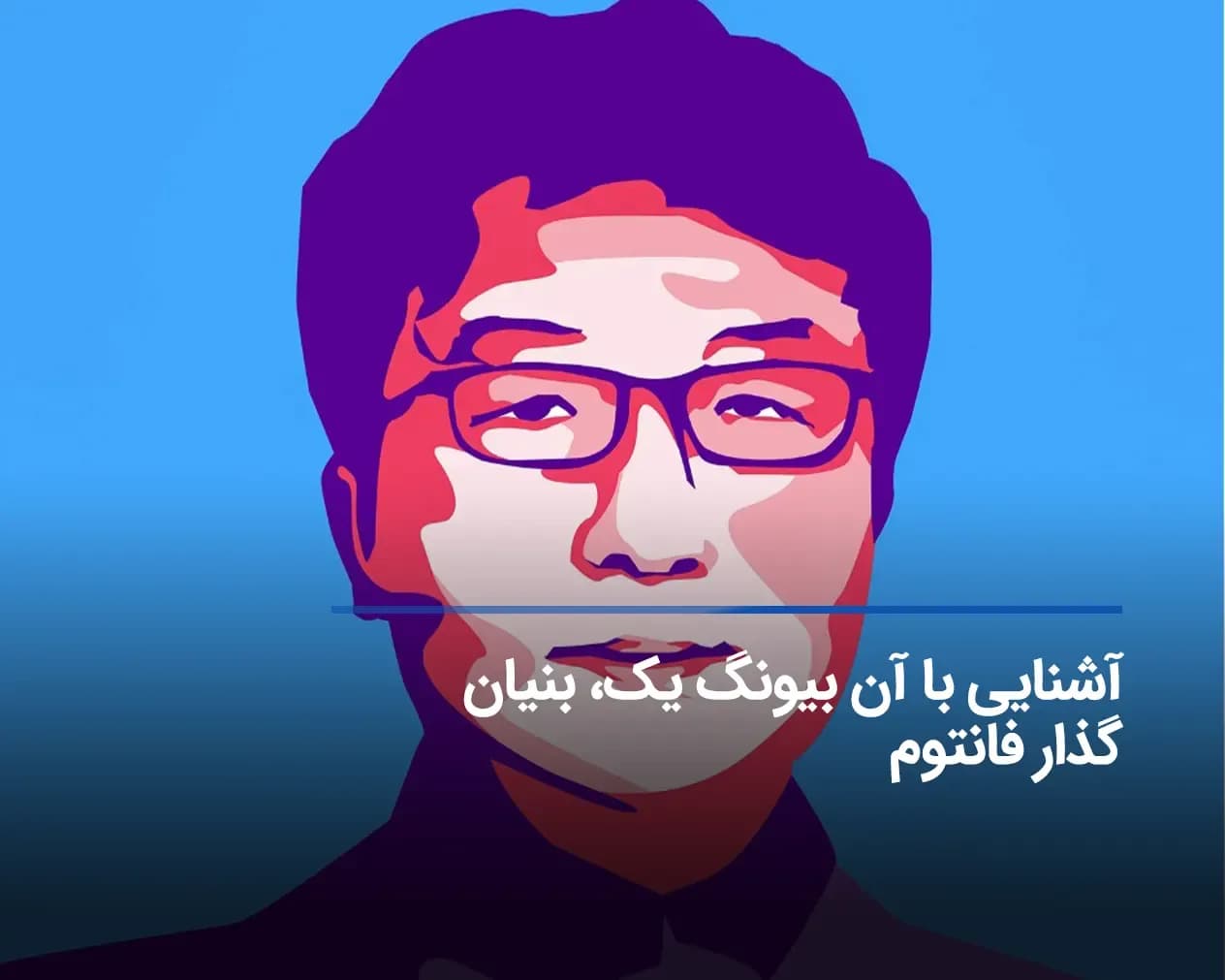 بیوگرافی و معرفی دکتر آن بیونگ یک، بنیان گذار فانتوم