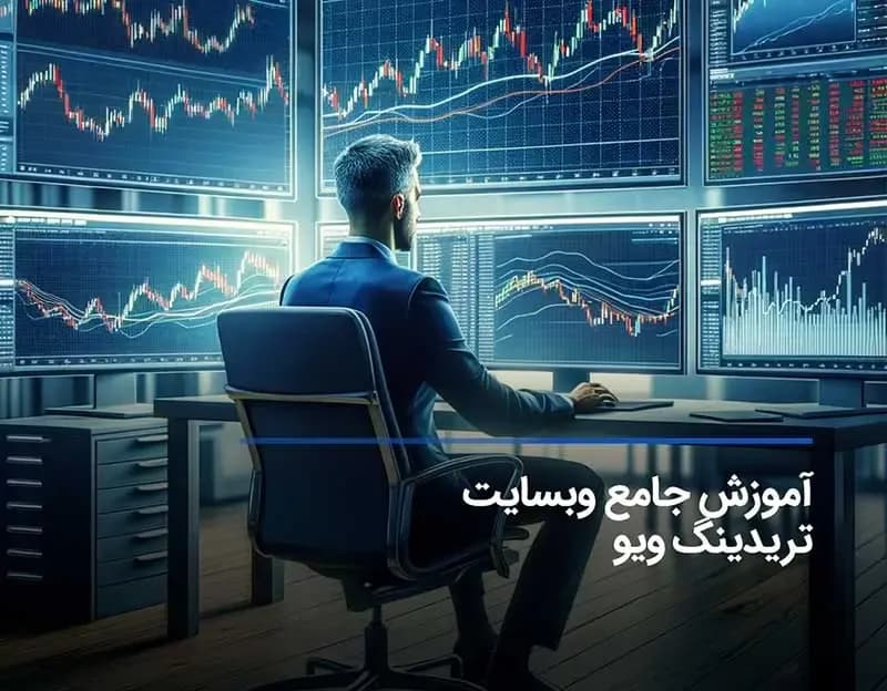 آموزش تریدینگ ویو؛ از تنظیمات اصلی تا کار با ابزارهای پیشرفته