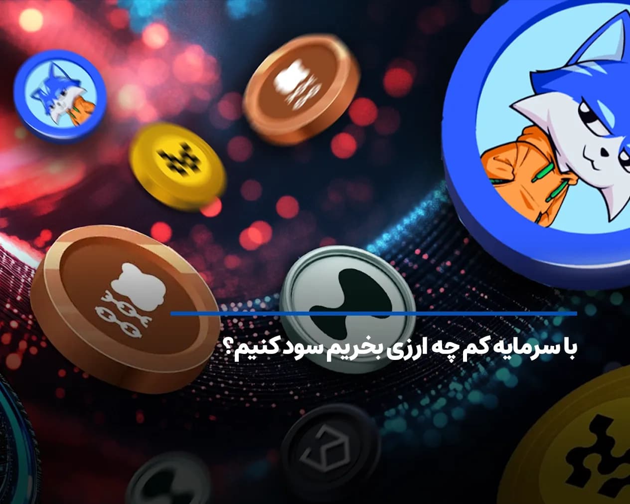 با یک میلیون تومان چه ارز دیجیتالی بخریم که سود کنیم؟