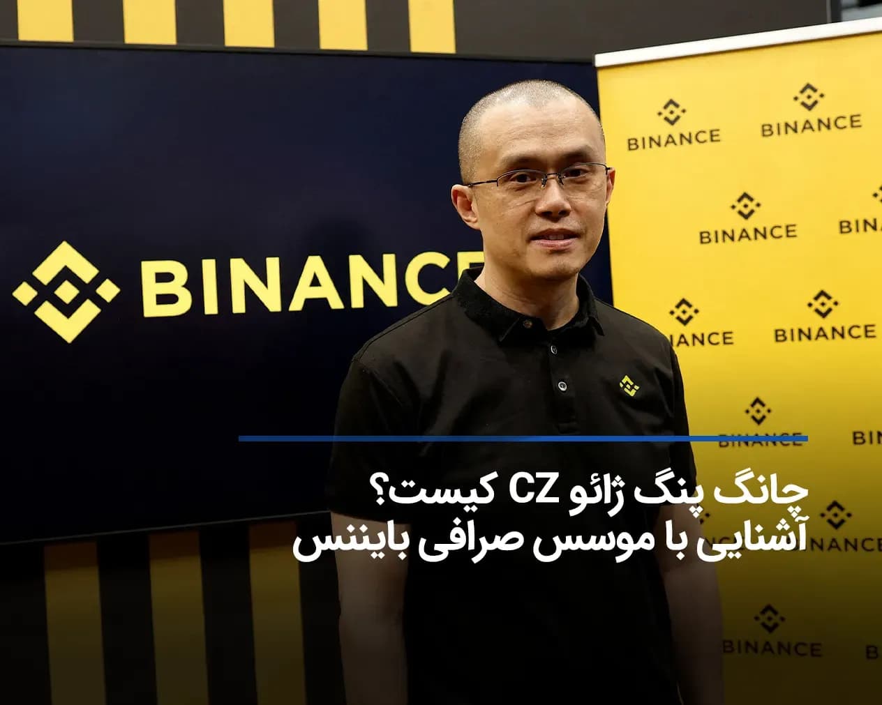 CZ کیست؟ معرفی چانگ پنگ ژائو،موسس بزرگترین صرافی ارز دیجیتال جهان