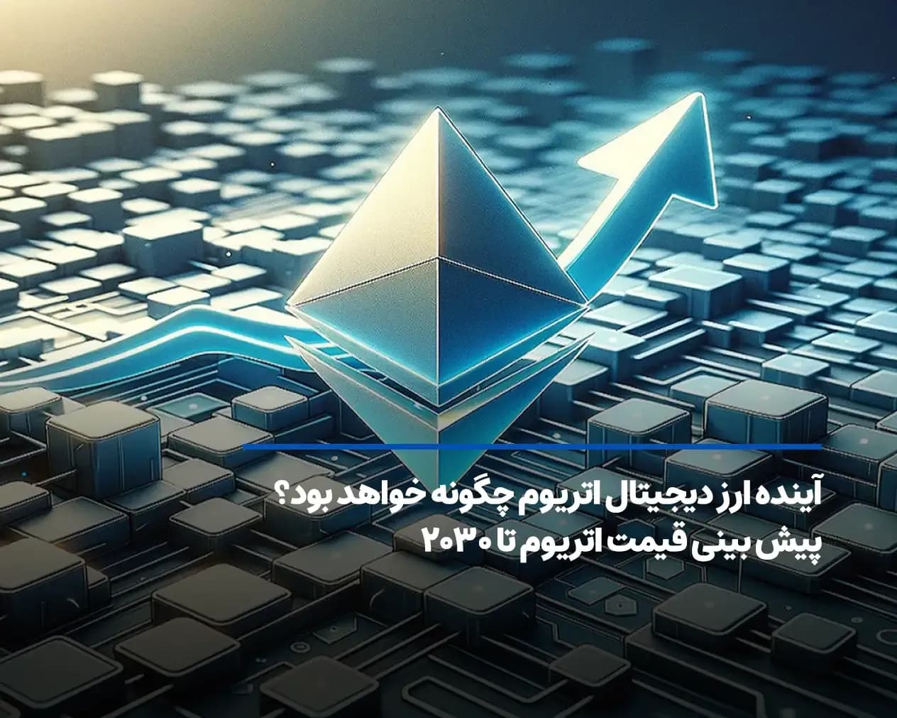 آینده اتریوم چگونه خواهد بود؟ پیش بینی قیمت ETH تا پایان 2030