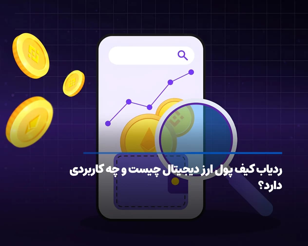  ردیاب کیف پول ارز دیجیتال چیست و چه کاربردی دارد؟ 