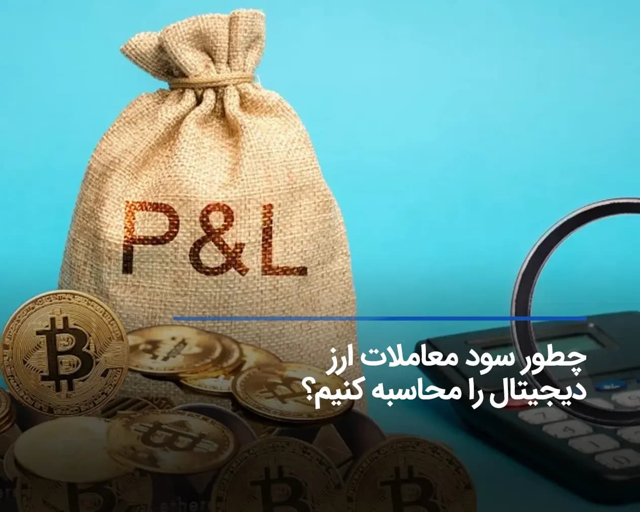 نحوه محاسبه سود در ارز دیجیتال + فرمول محاسبه و نرم افزار