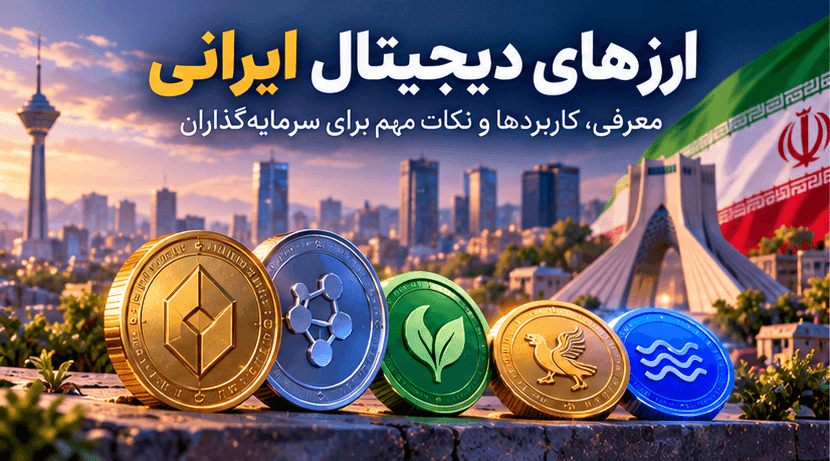 ارز دیجیتال ایرانی چیست؟ معرفی ریال دیجیتال، پیمان و آریا
