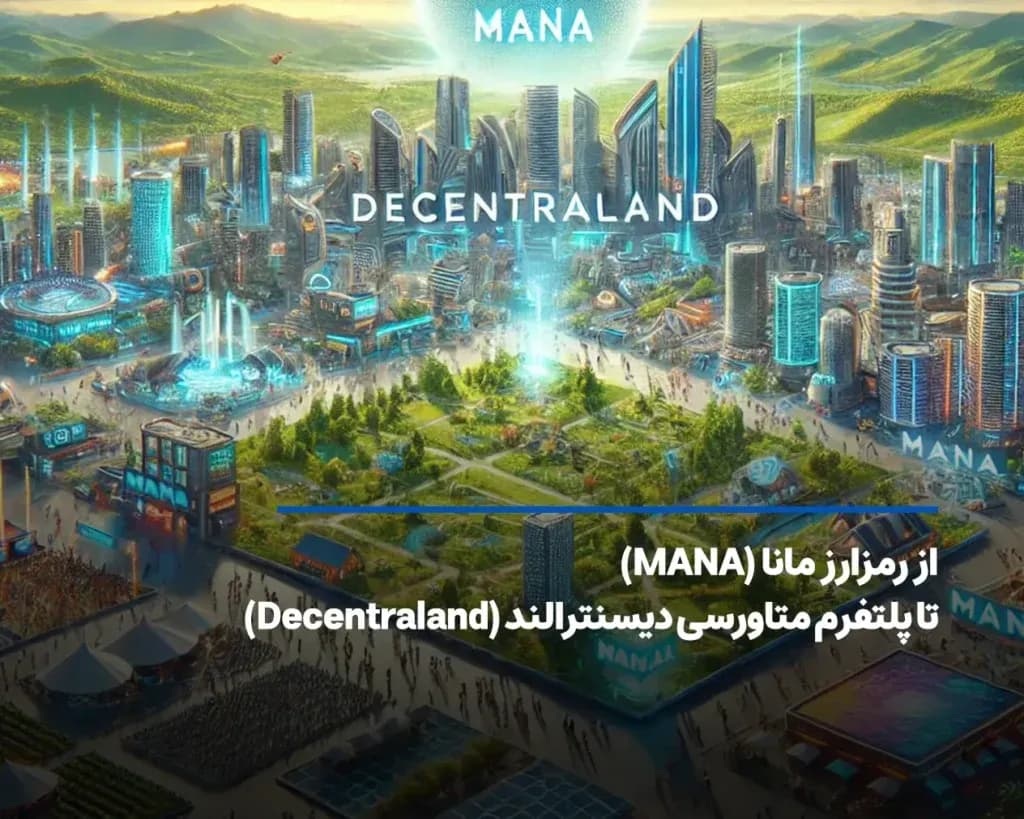 ارز دیجیتال مانا چیست؟ معرفی کاربرد، مزایا و معایب MANA