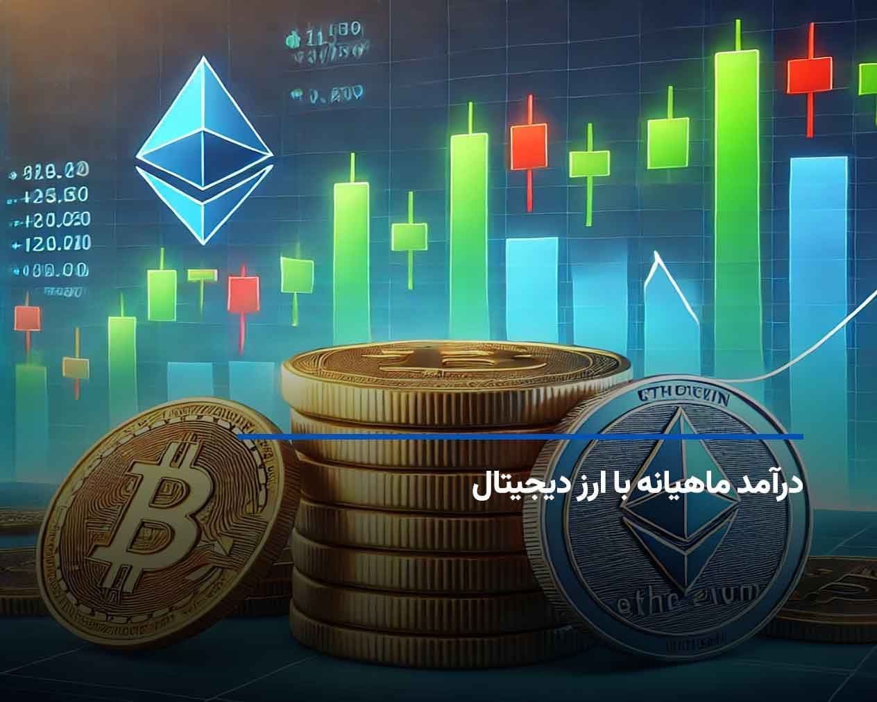 درآمد ماهیانه با بهترین ارز دیجیتال برای سود ماهانه