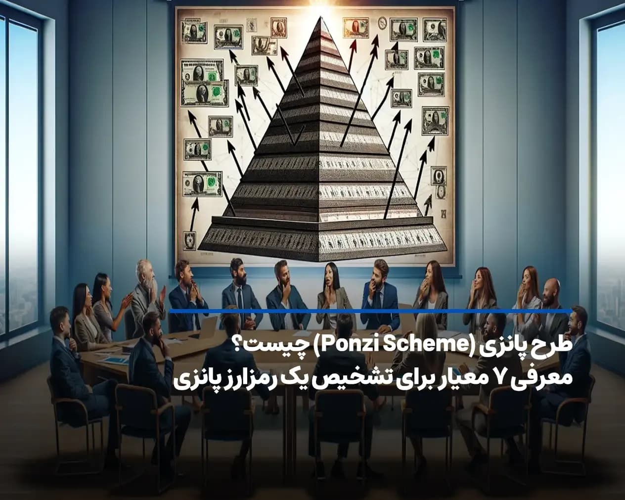 طرح پانزی چیست؟ چگونه یک ارز دیجیتال پانزی را شناسایی کنیم؟