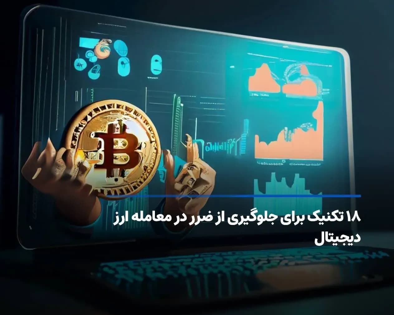 ۱۸ تکنیک برای جلوگیری از ضرر در معامله ارز دیجیتال