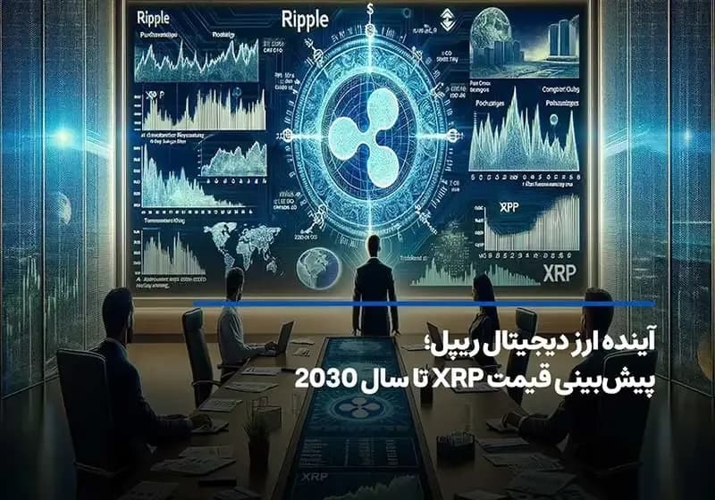 آینده ارز دیجیتال ریپل؛ پیش‌بینی قیمت XRP تا سال 2030