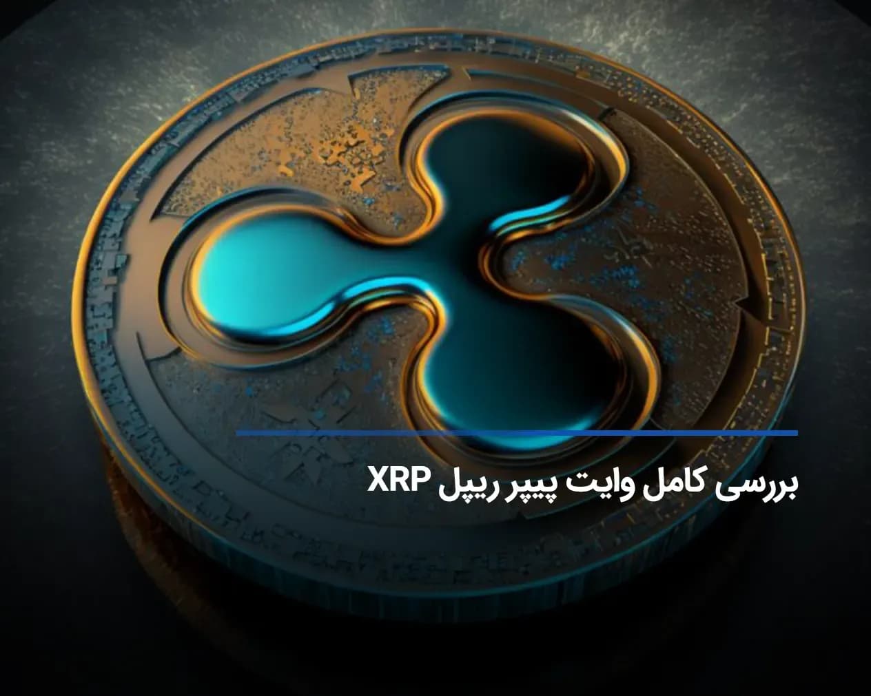 بررسی و تحلیل وایت پیپر ریپل