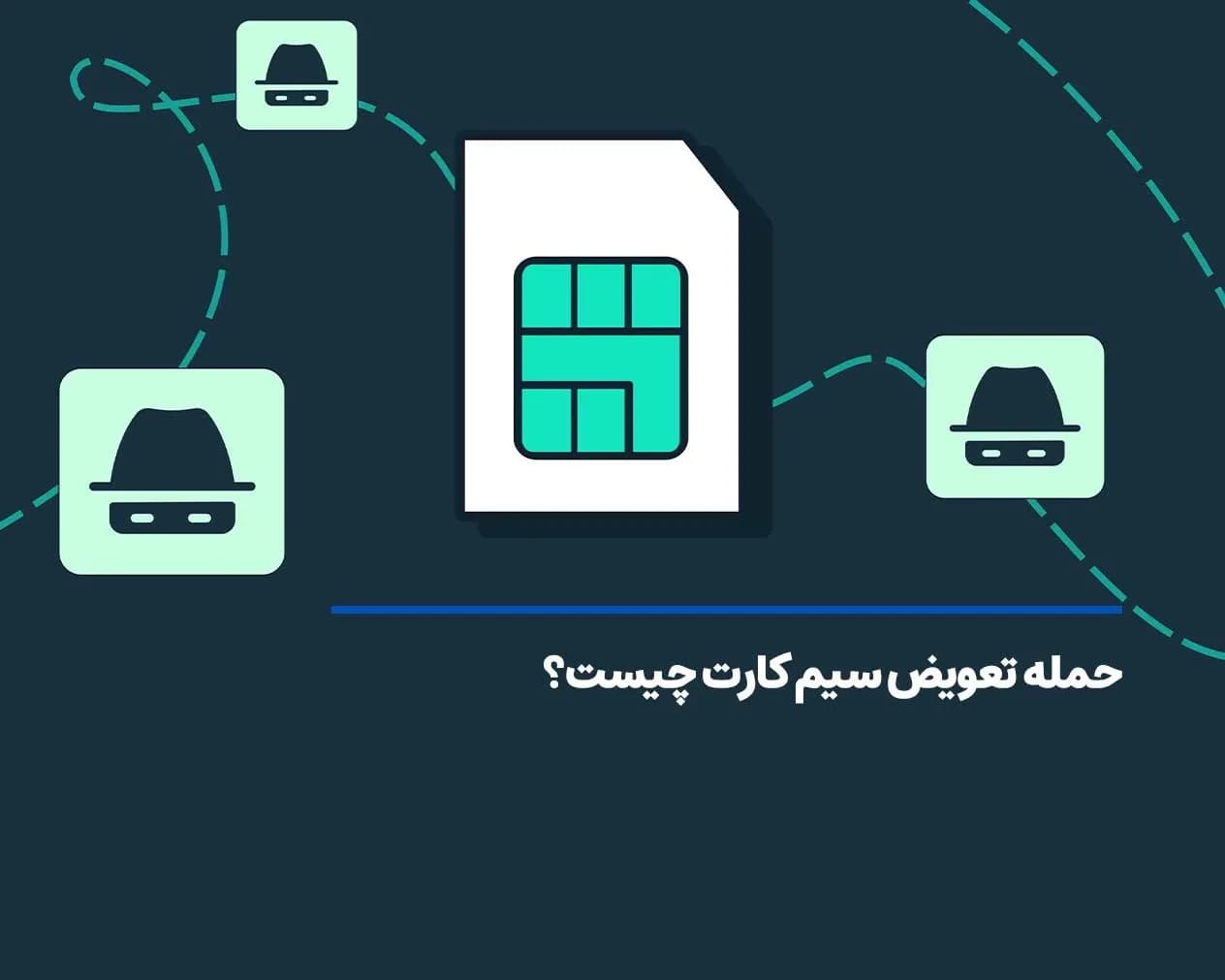 حمله تعویض سیم کارت چیست؟