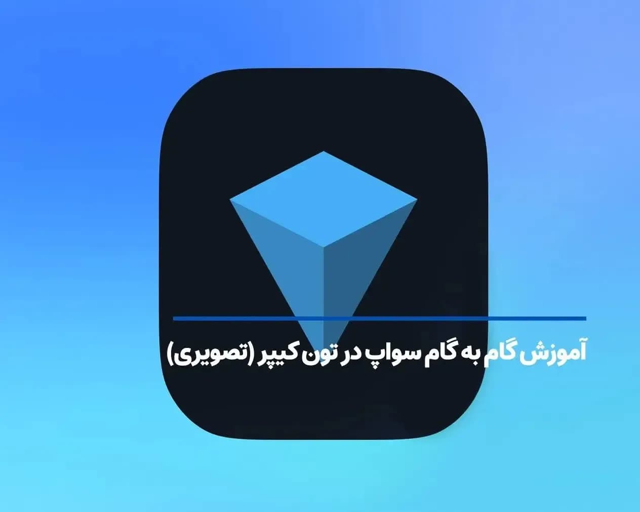 آموزش گام‌ به گام سواپ در تون کیپر (تصویری)