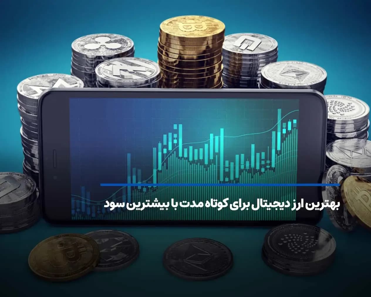 بهترین ارز دیجیتال برای کوتاه مدت با بیشترین سود