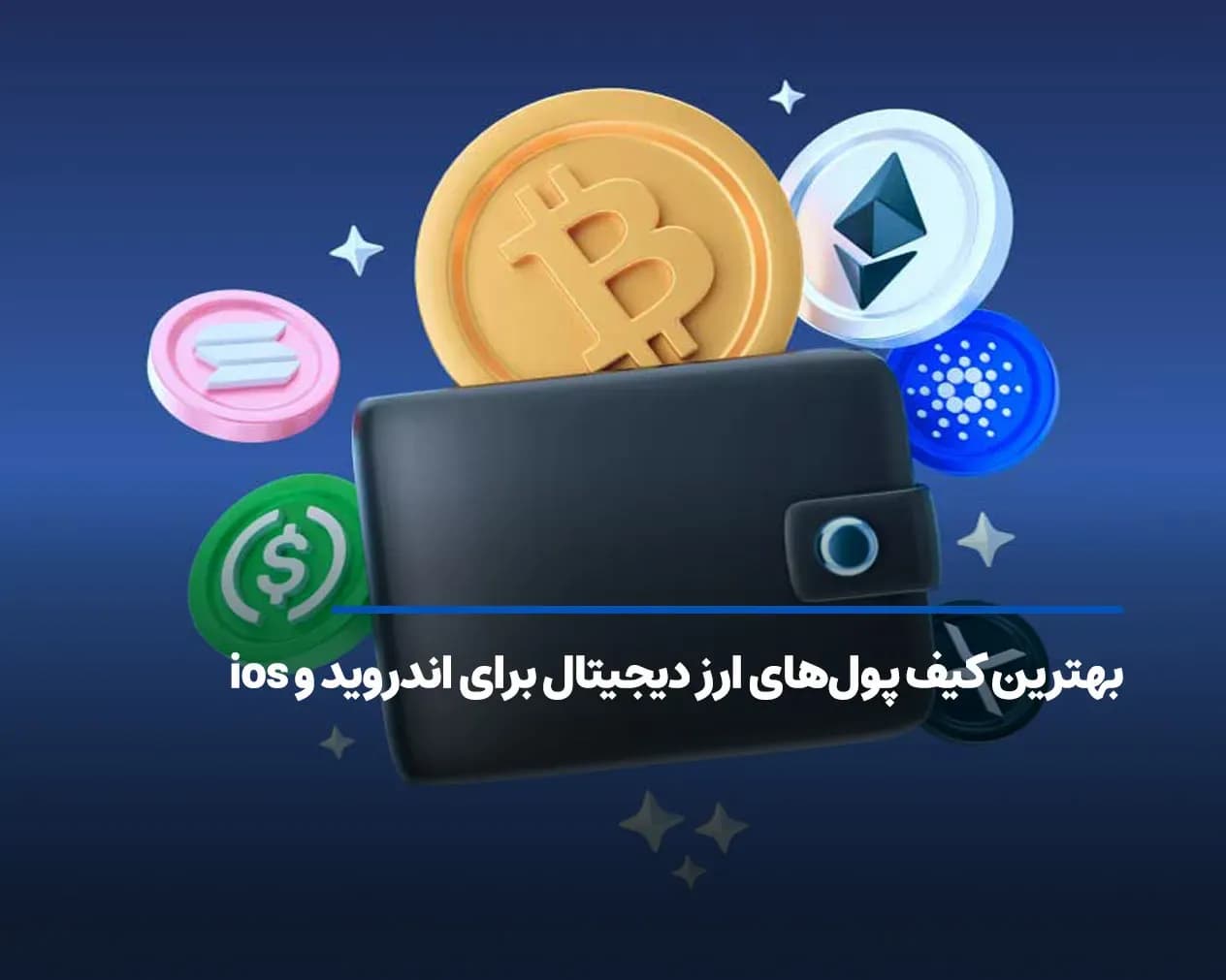 بهترین کیف پول‌های ارز دیجیتال برای اندروید و ios در سال 2025