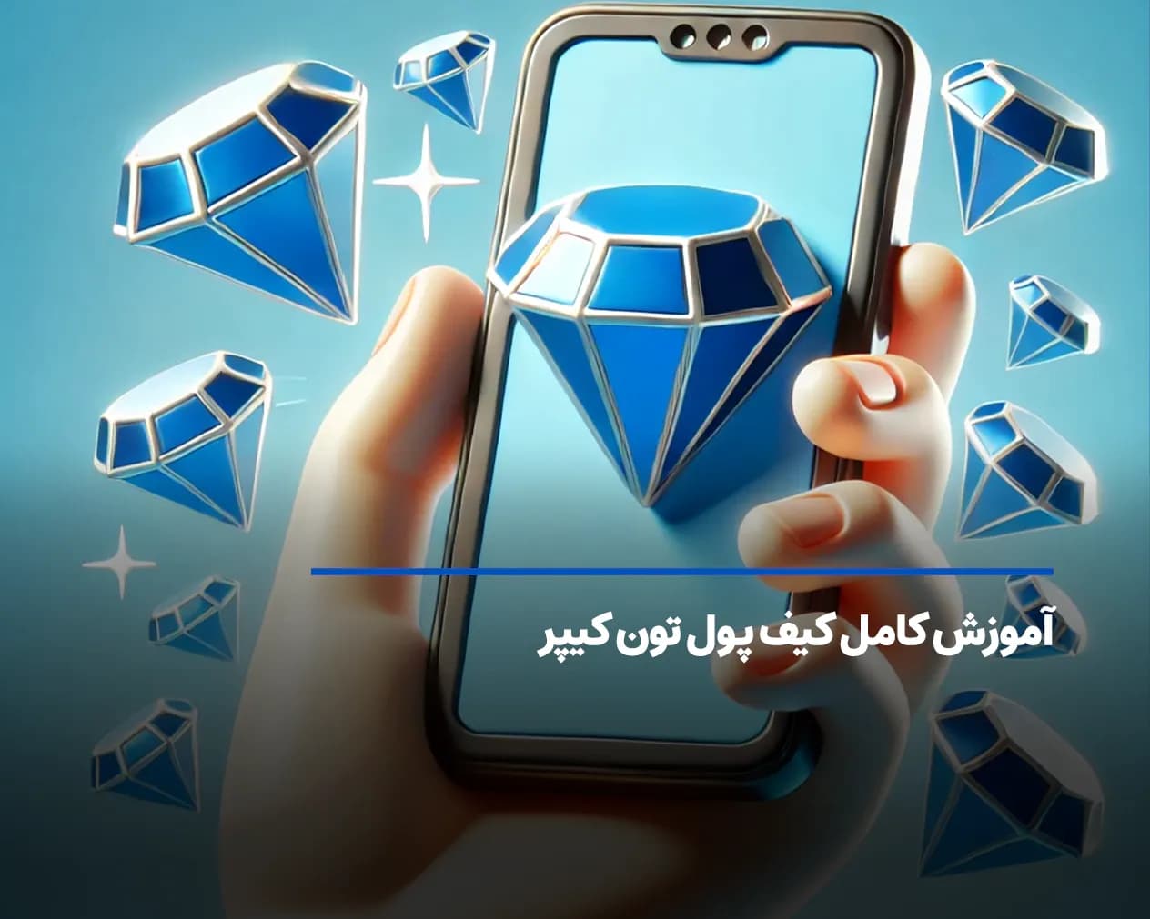 آموزش گام به گام کیف پول تون کیپر Tonkeeper