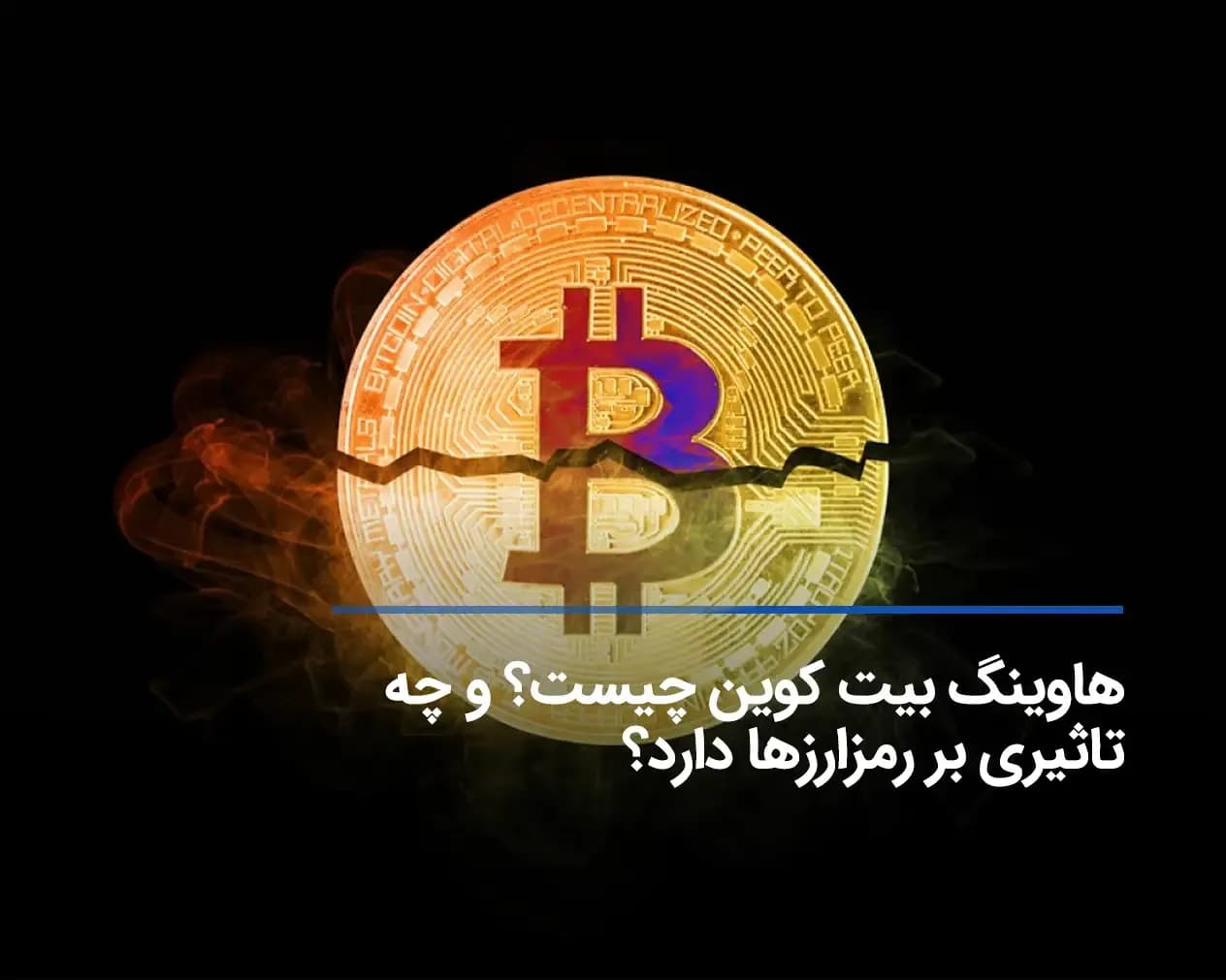  هاوینگ (Halving )چیست و چه تاثیری در سال ۲۰۲۴ خواهد داشت؟ 