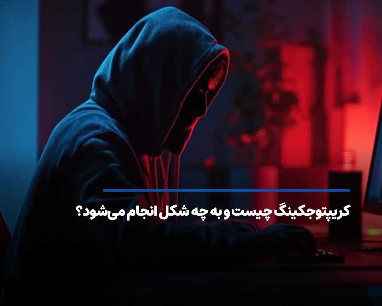 کریپتوجکینگ چیست و به چه شکل انجام می‌شود؟