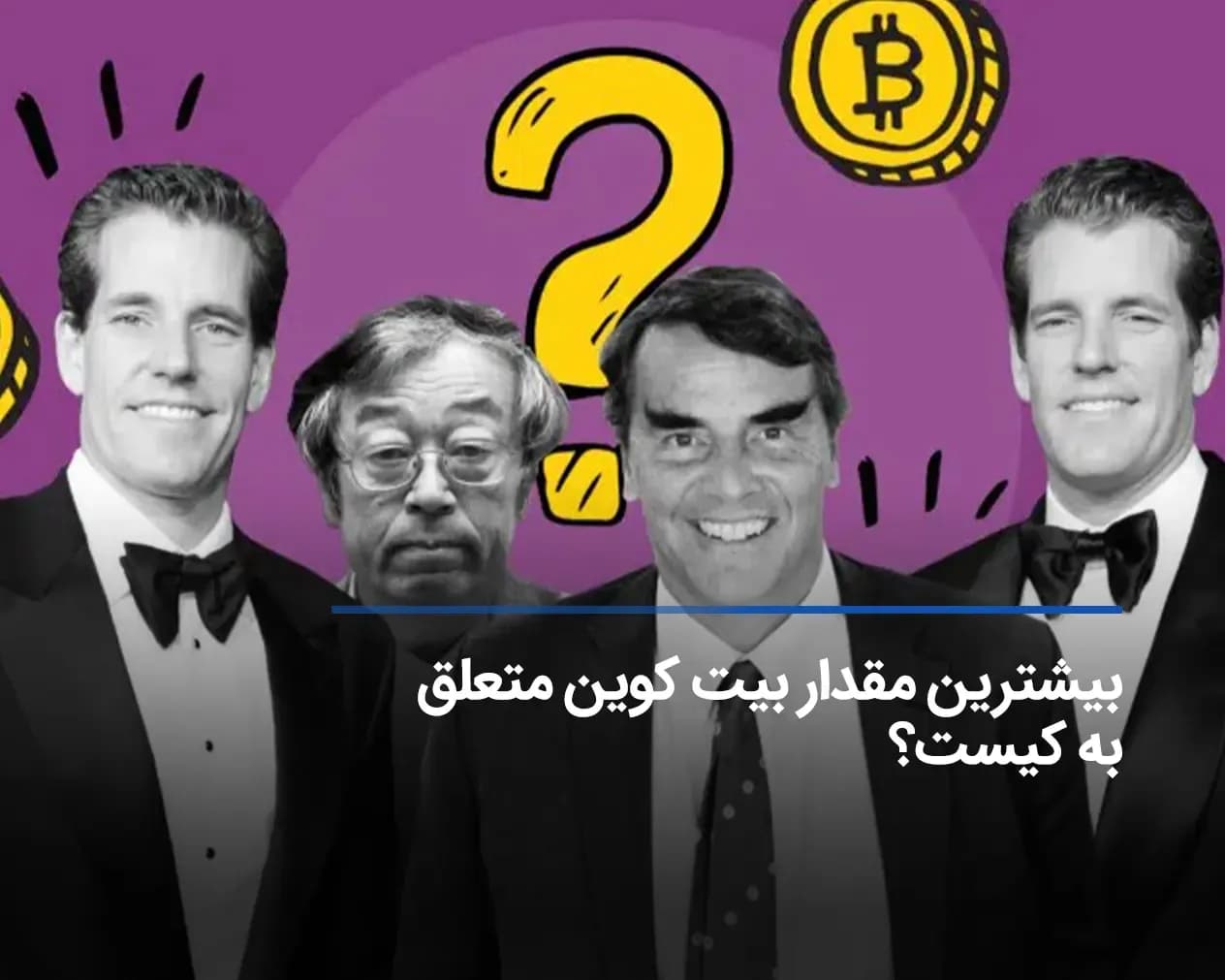 بیشترین مقدار بیت کوین متعلق به کیست؟ لیست نهنگ‌های بیت کوین