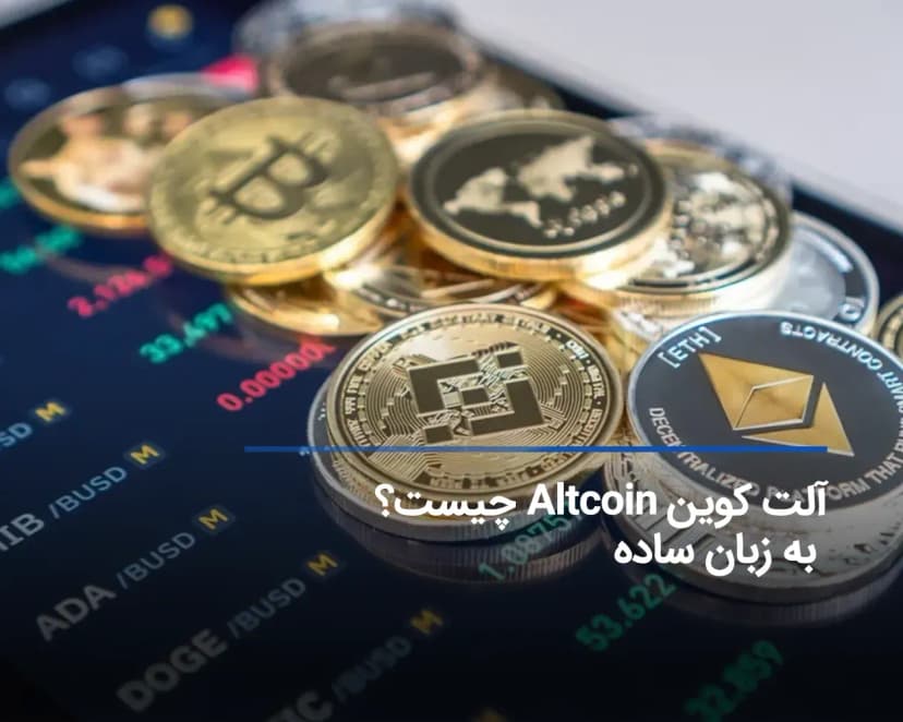 آلت کوین چیست؟ معرفی بهترین آلت کوین‌ها