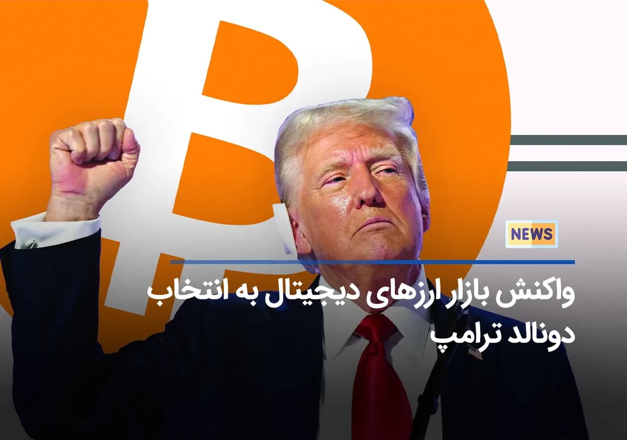  تاثیر انتخابات آمریکا بر بازار ارزهای دیجیتال 