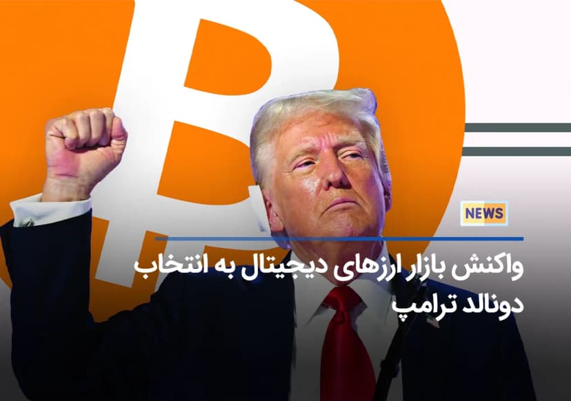  تاثیر انتخابات آمریکا بر بازار ارزهای دیجیتال 