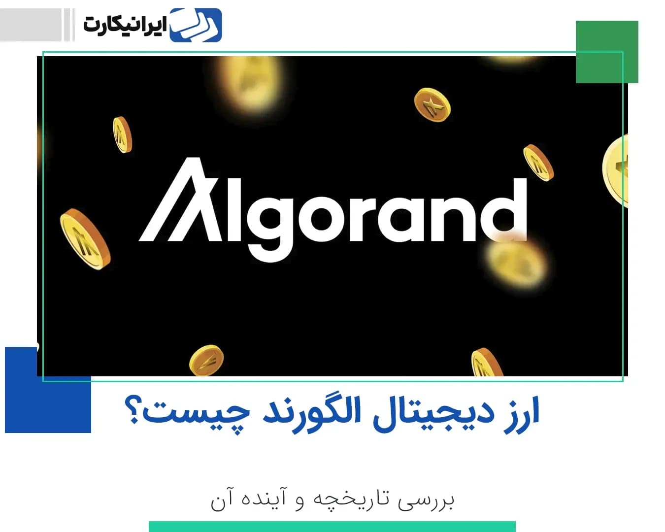 ارز دیجیتال الگورند چیست ؟