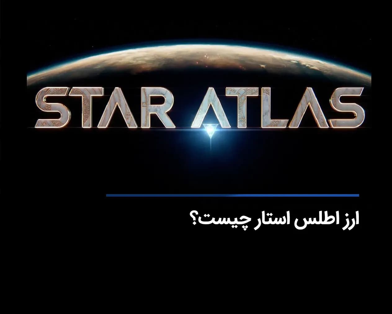 ارز اطلس استار چیست ؟