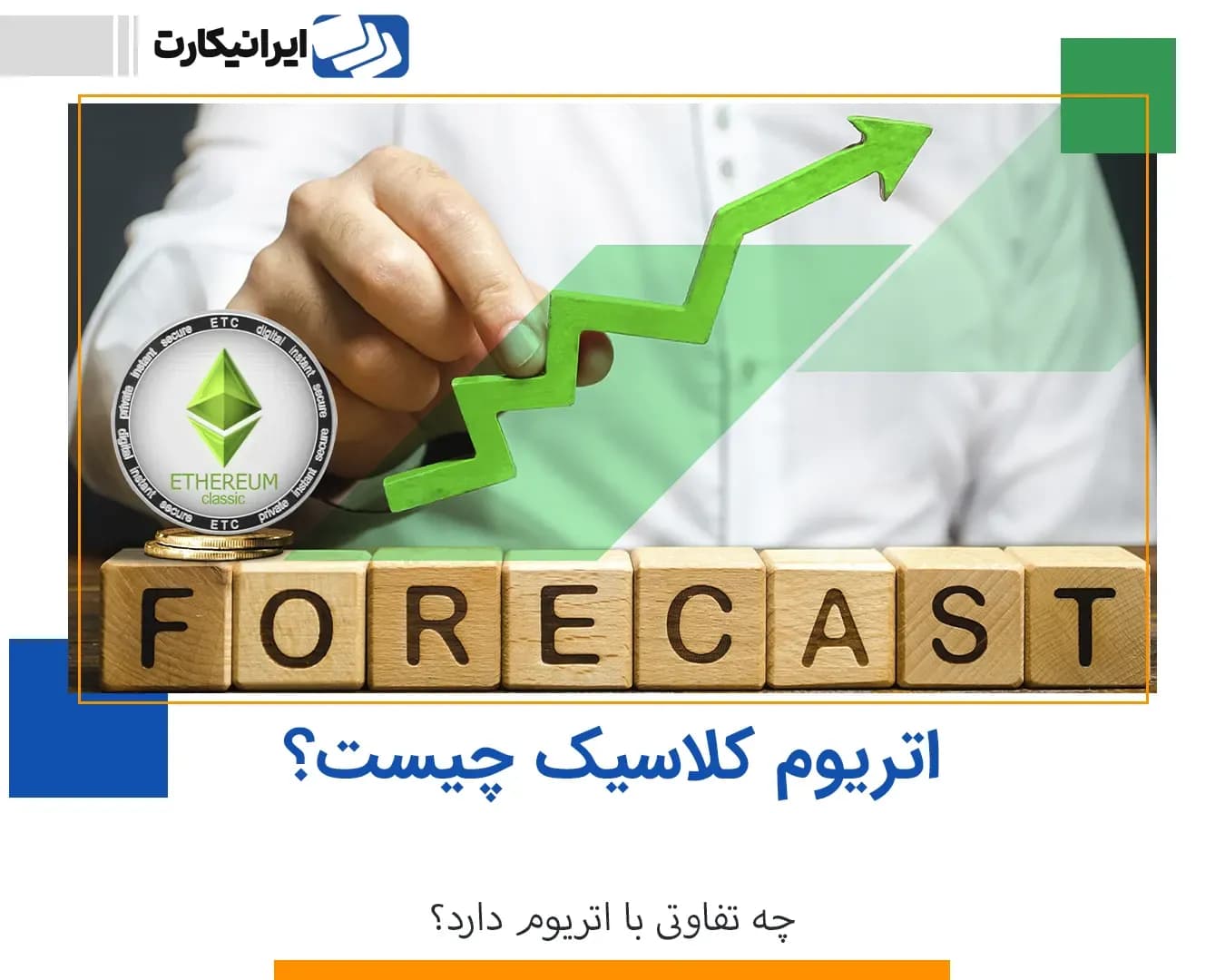 ارز دیجیتال اتریوم کلاسیک ETC چیست؟ چه تفاوتی با اتریوم دارد؟