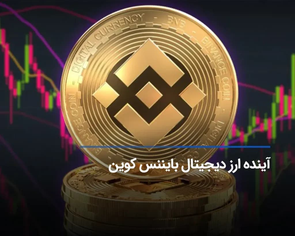 آینده ارز دیجیتال بایننس کوین: پیش‌بینی قیمت BNB تا پایان 2030