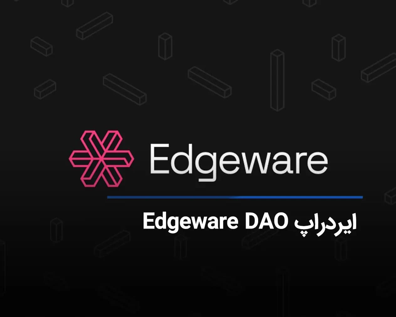 ایردراپ Edgeware DAO