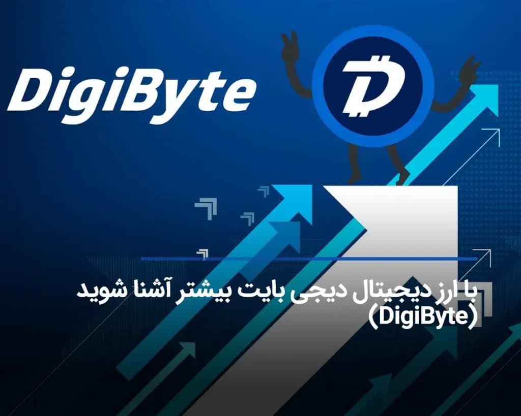 با ارز دیجیتال دیجی بایت بیشتر آشنا شوید (DigiByte)