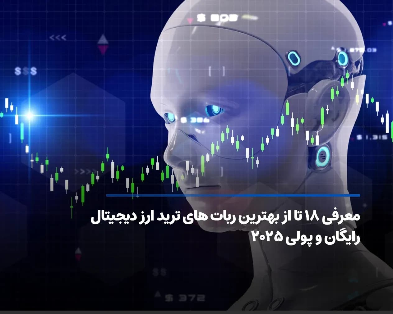 معرفی 18 تا از بهترین ربات های ترید ارز دیجیتال رایگان و پولی ۲۰۲۵