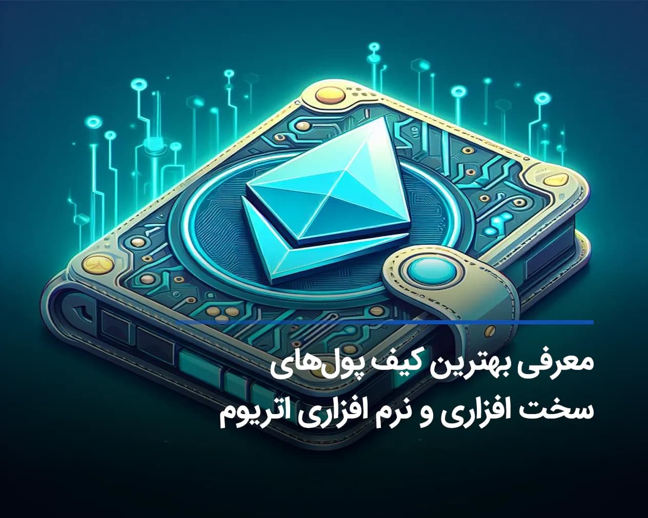 بهترین کیف پول اتریوم - 11 ولت برتر اتریوم ETH سال 2025