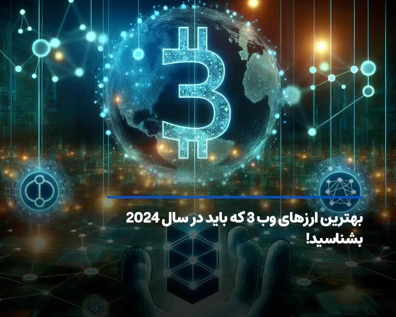 بهترین ارزهای وب 3 که باید در سال 2025 بشناسید!