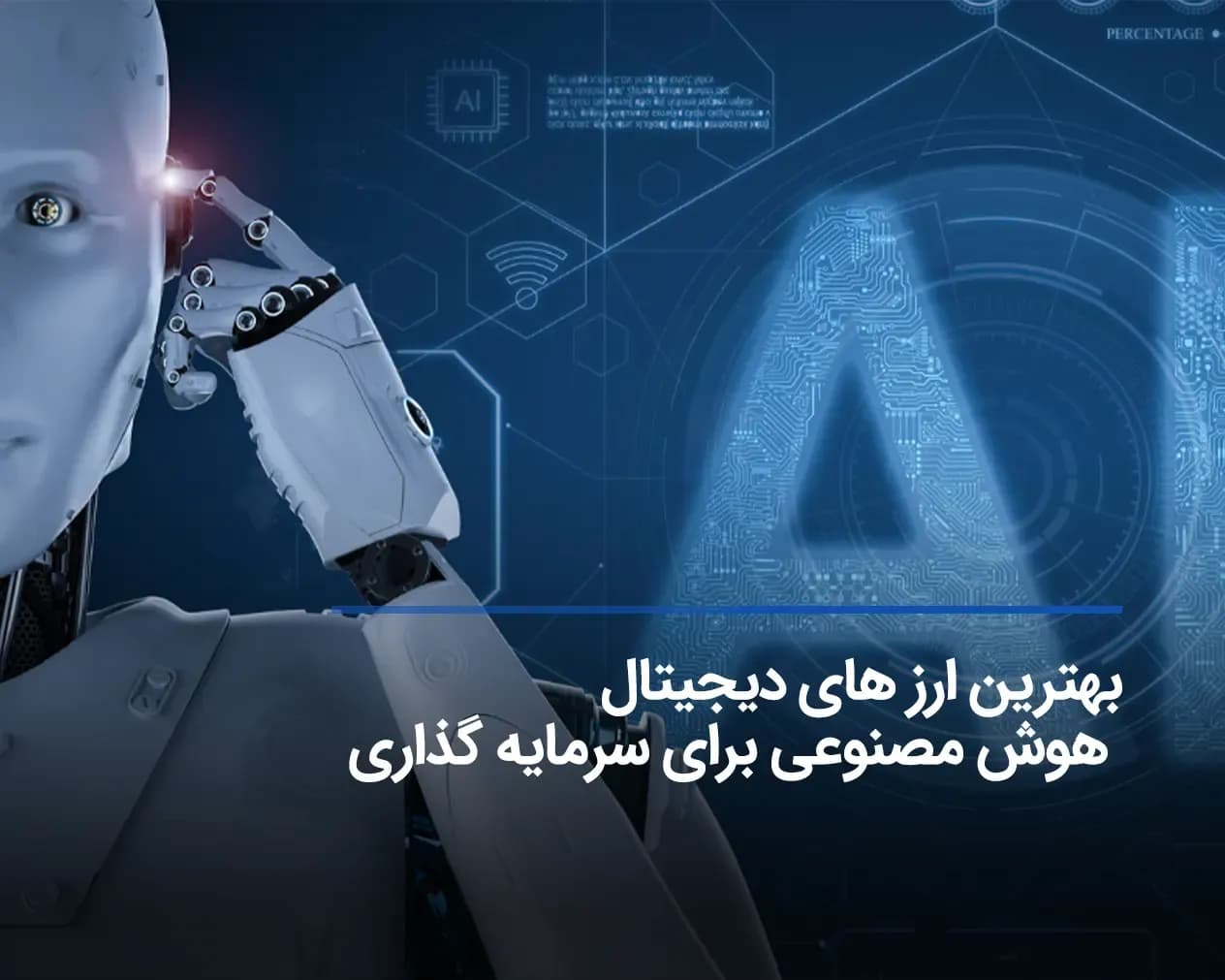 بهترین ارزهای دیجیتال هوش مصنوعی برای سرمایه گذاری