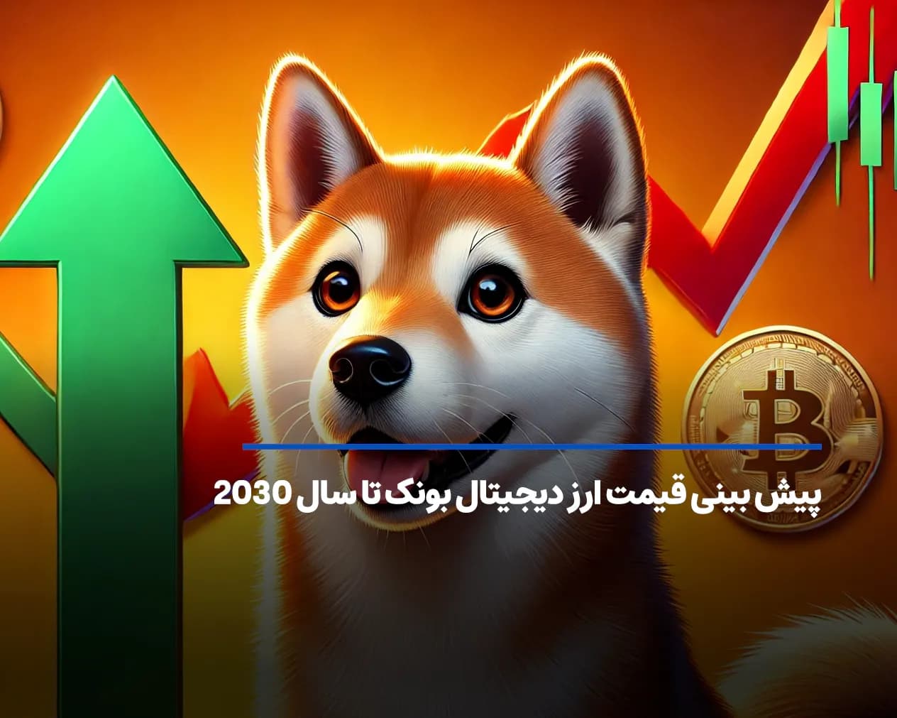 پیش بینی قیمت آینده ارز دیجیتال بونک تا سال 2030