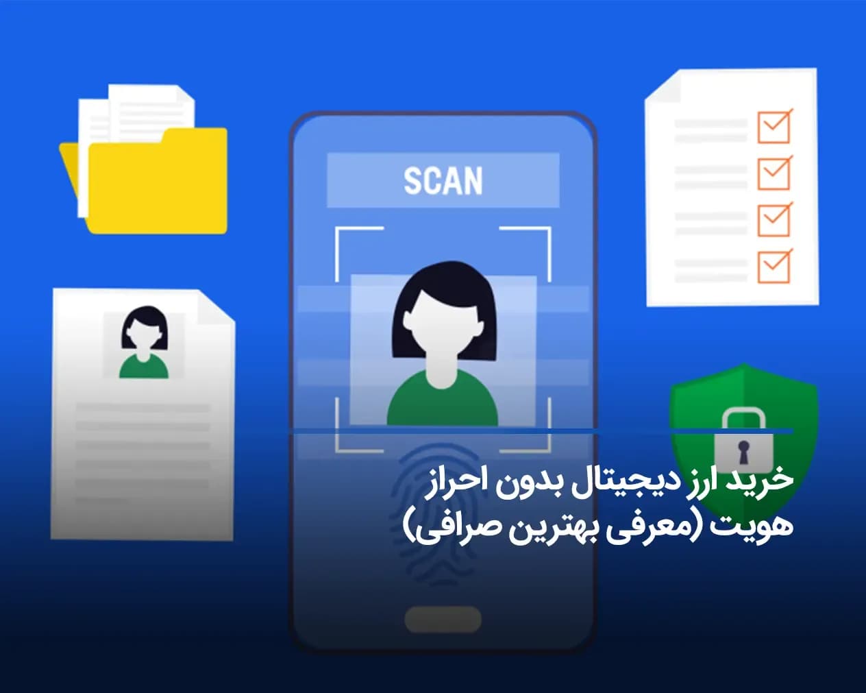 خرید ارز دیجیتال بدون احراز هویت (معرفی بهترین صرافی بدون نیاز به احراز هویت)