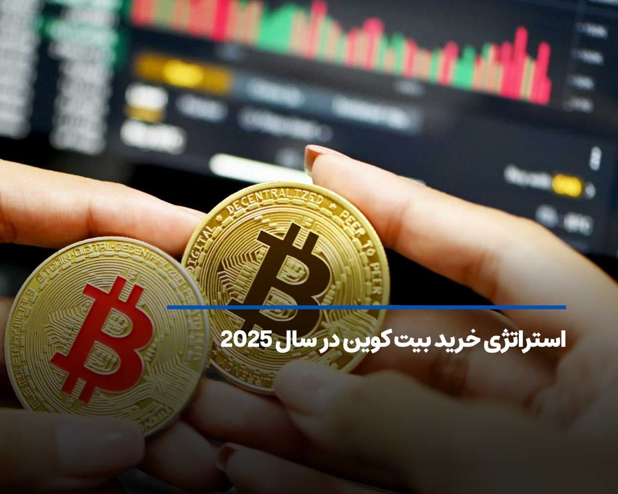 بهترین استراتژی خرید بیت کوین ۲۰۲۵