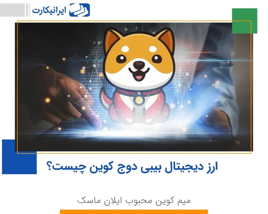 ارز دیجیتال بیبی دوج کوین BabyDoge چیست؟ (میم کوین محبوب ایلان ماسک)