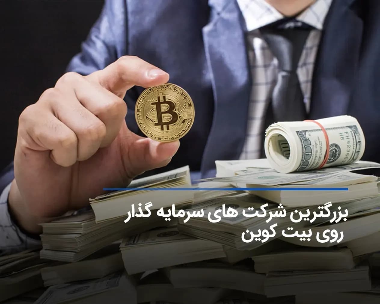بزرگترین شرکت های سرمایه گذار روی بیت کوین