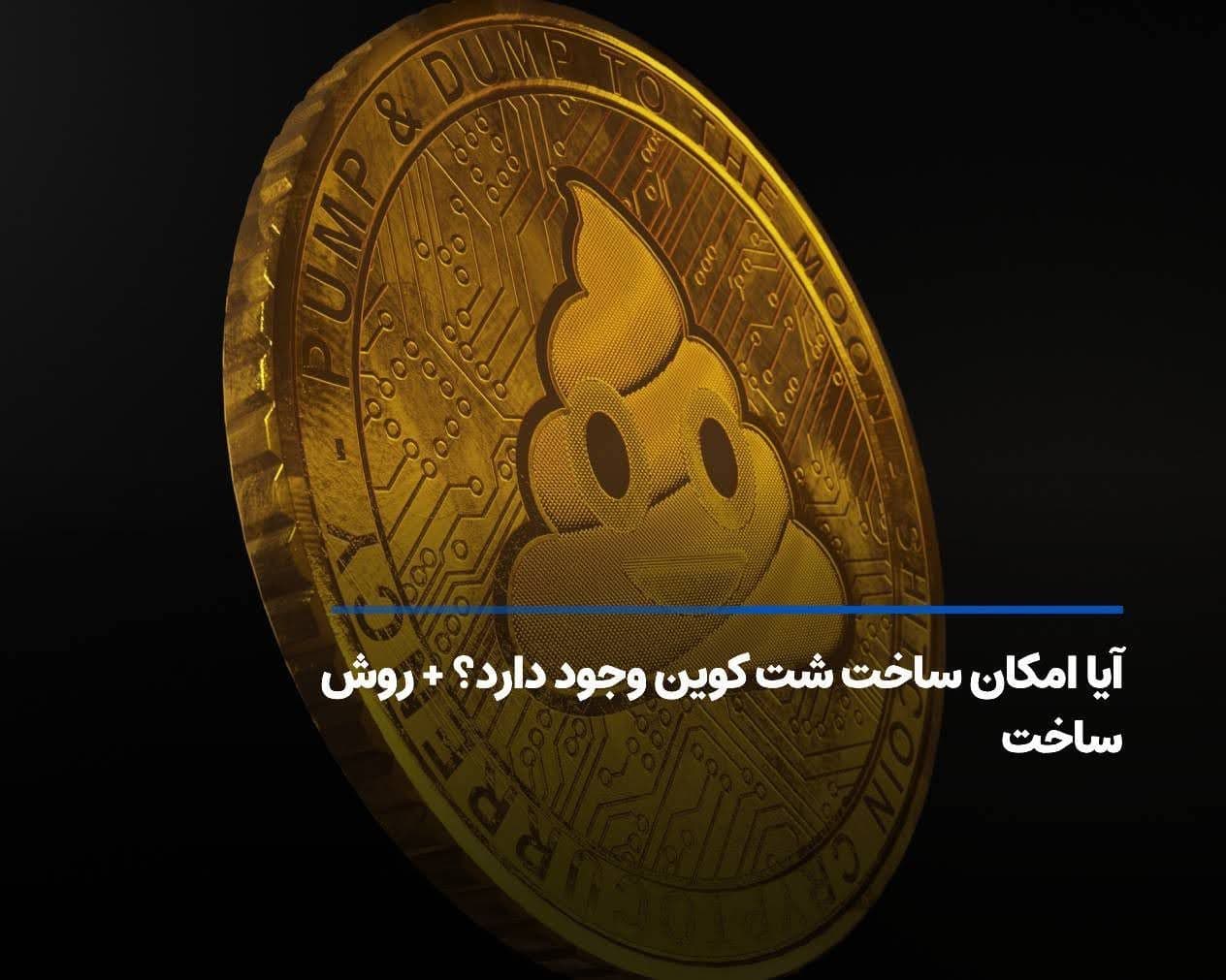 آیا امکان ساخت شت کوین وجود دارد؟ + روش ساخت