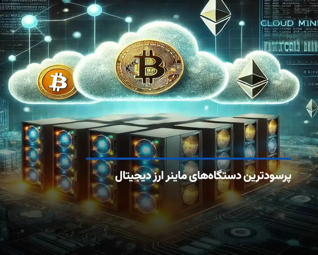 پرسودترین دستگاه ماینر ارز دیجیتال در سال 2025