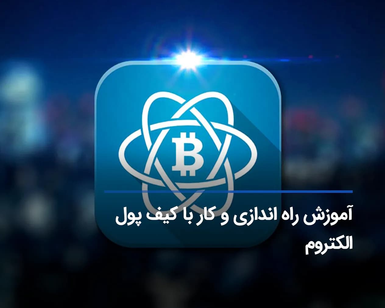 آموزش کیف پول الکتروم Electrum